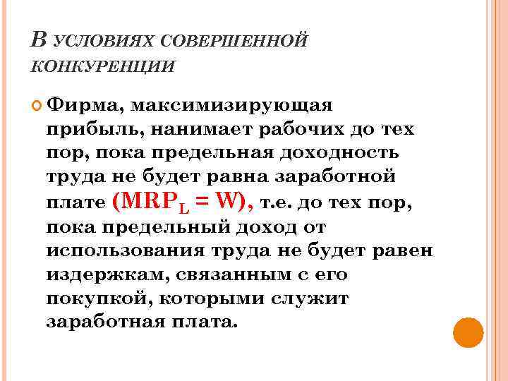 В УСЛОВИЯХ СОВЕРШЕННОЙ КОНКУРЕНЦИИ Фирма, максимизирующая прибыль, нанимает рабочих до тех пор, пока предельная