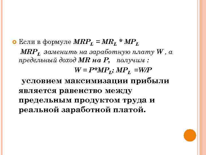  Если в формуле MRPL = MRL * MPL MRPL заменить на заработную плату