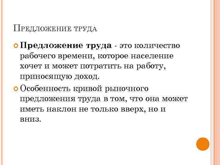 ПРЕДЛОЖЕНИЕ ТРУДА труда - это количество рабочего времени, которое население хочет и может потратить