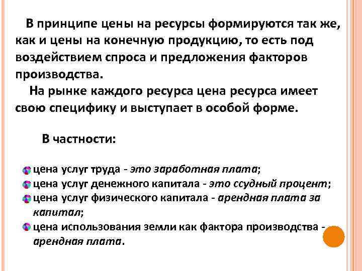 В принципе цены на ресурсы формируются так же, как и цены на конечную продукцию,