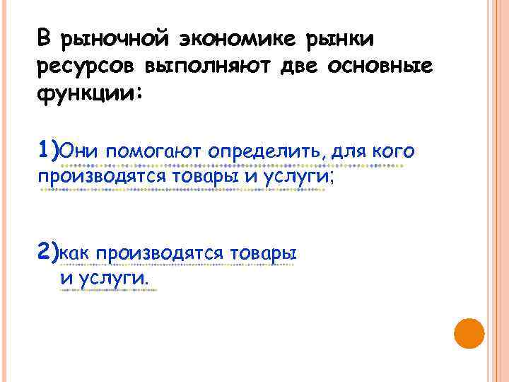 В рыночной экономике рынки ресурсов выполняют две основные функции: 1)Они помогают определить, для кого