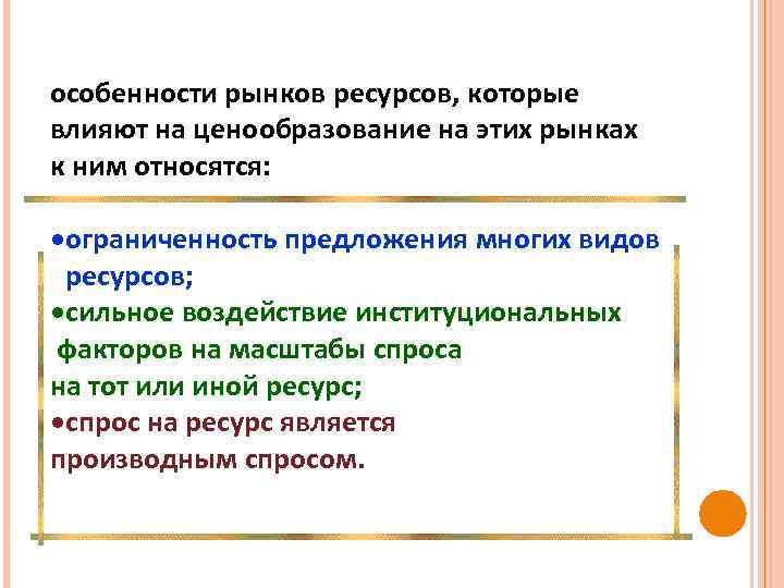 особенности рынков ресурсов, которые влияют на ценообразование на этих рынках к ним относятся: ограниченность