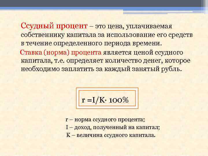 Собственник капитала. Ссудный процент. Ссудный процент и процентная ставка. Норма ссудного процента. Определить величину ссудного процента.