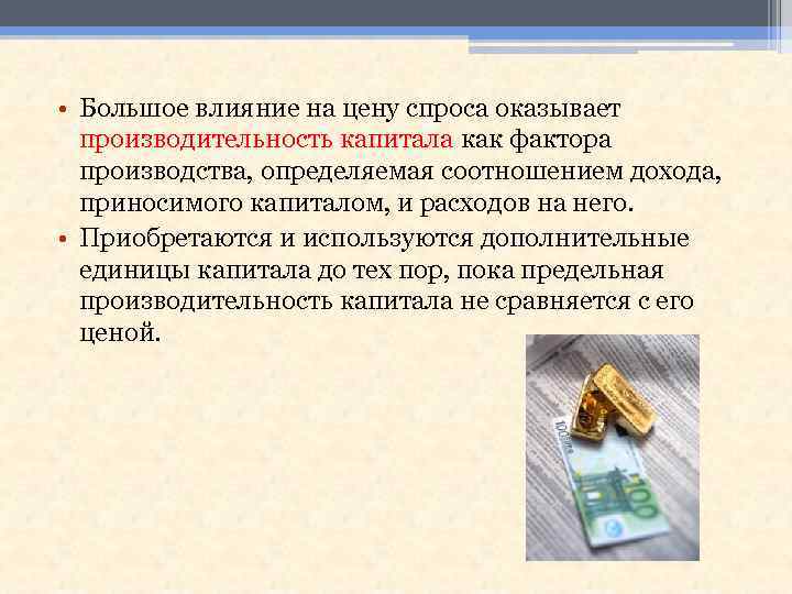  • Большое влияние на цену спроса оказывает производительность капитала как фактора производства, определяемая