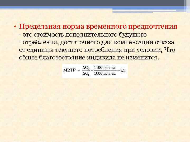  • Предельная норма временного предпочтения - это стоимость дополнительного будущего потребления, достаточного для