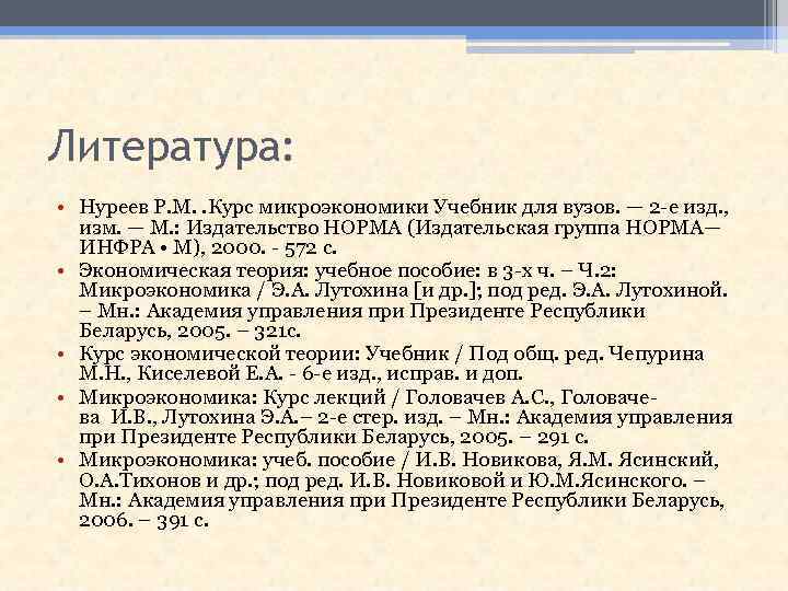 Литература: • Нуреев Р. М. . Курс микроэкономики Учебник для вузов. — 2 -е