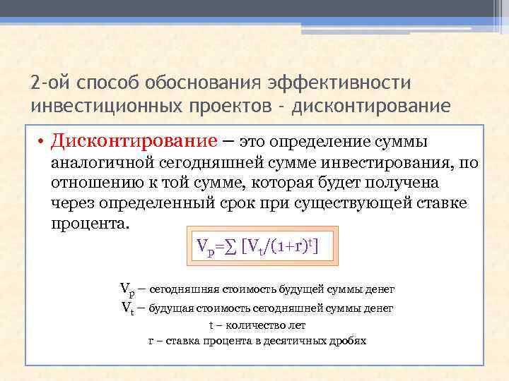 2 -ой способ обоснования эффективности инвестиционных проектов - дисконтирование • Дисконтирование – это определение