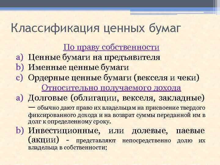 Классификация ценных бумаг a) b) c) a) По праву собственности Ценные бумаги на предъявителя
