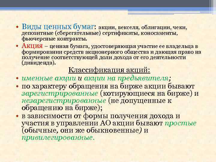  • Виды ценных бумаг: акции, векселя, облигации, чеки, • депозитные (сберегательные) сертификаты, коносаменты,