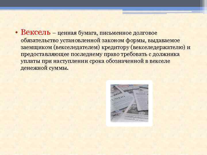  • Вексель – ценная бумага, письменное долговое обязательство установленной законом формы, выдаваемое заемщиком