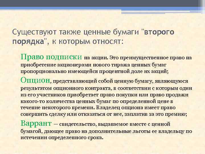 Существуют также ценные бумаги "второго порядка", к которым относят: Право подписки на акции. Это