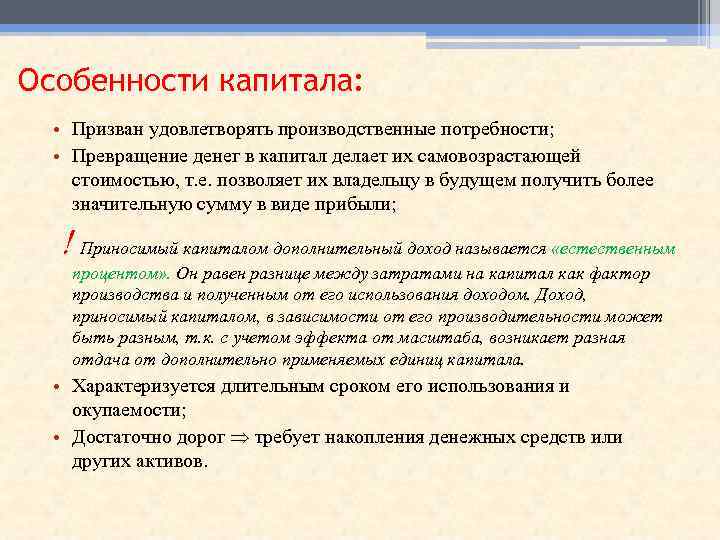 Особенности капитала: • Призван удовлетворять производственные потребности; • Превращение денег в капитал делает их