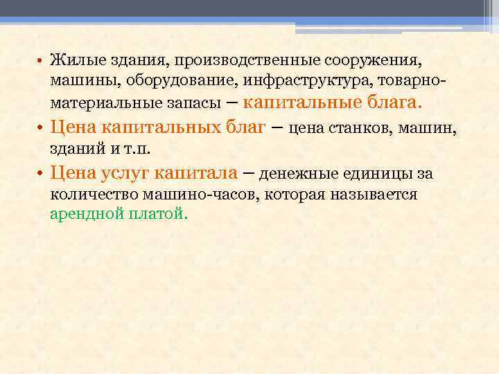  • Жилые здания, производственные сооружения, машины, оборудование, инфраструктура, товарноматериальные запасы – капитальные блага.