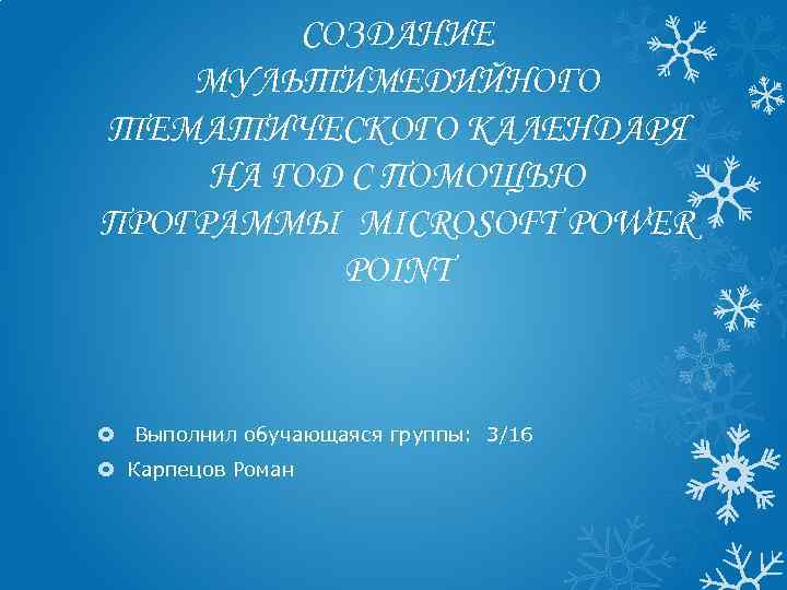 СОЗДАНИЕ МУЛЬТИМЕДИЙНОГО ТЕМАТИЧЕСКОГО КАЛЕНДАРЯ НА ГОД С ПОМОЩЬЮ ПРОГРАММЫ MICROSOFT POWER POINT Выполнил обучающаяся