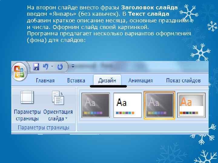 На втором слайде вместо фразы Заголовок слайда введем «Январь» (без кавычек). В Текст слайда