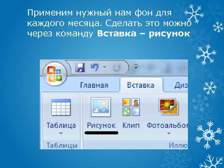 Применим нужный нам фон для каждого месяца. Сделать это можно через команду Вставка –