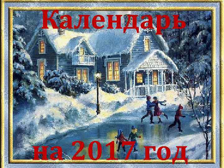 Календарь на 2017 год 