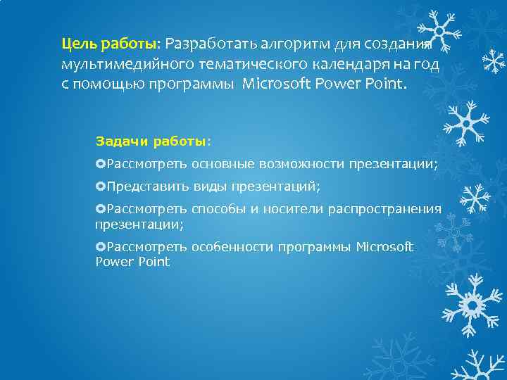 Цель работы: Разработать алгоритм для создания мультимедийного тематического календаря на год с помощью программы