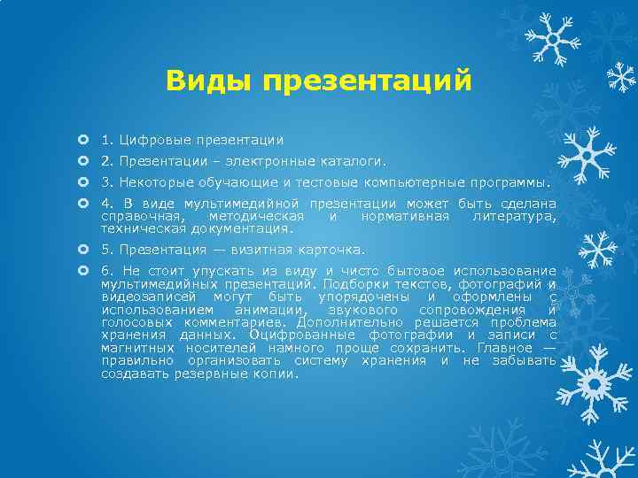 Виды презентаций 1. Цифровые презентации 2. Презентации – электронные каталоги. 3. Некоторые обучающие и