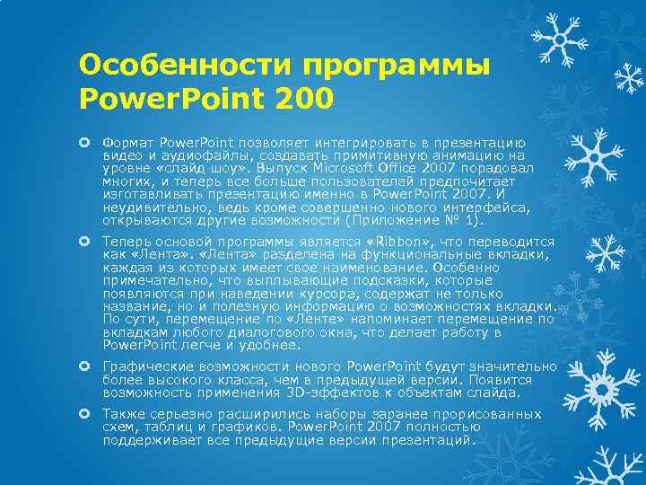 Особенности программы Power. Point 200 Формат Power. Point позволяет интегрировать в презентацию видео и