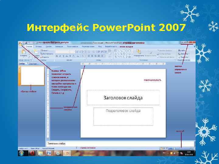 Интерфейс Power. Point 2007 