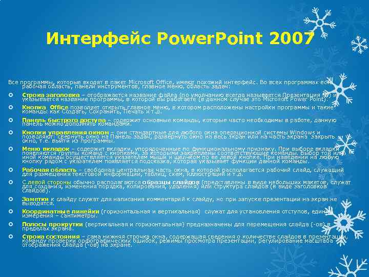 Интерфейс Power. Point 2007 Все программы, которые входят в пакет Microsoft Office, имеют похожий