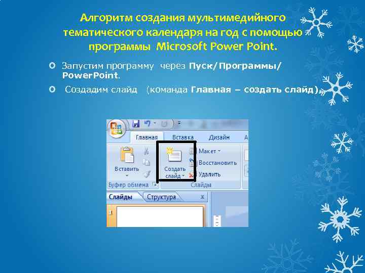 Алгоритм создания мультимедийного тематического календаря на год с помощью программы Microsoft Power Point. Запустим