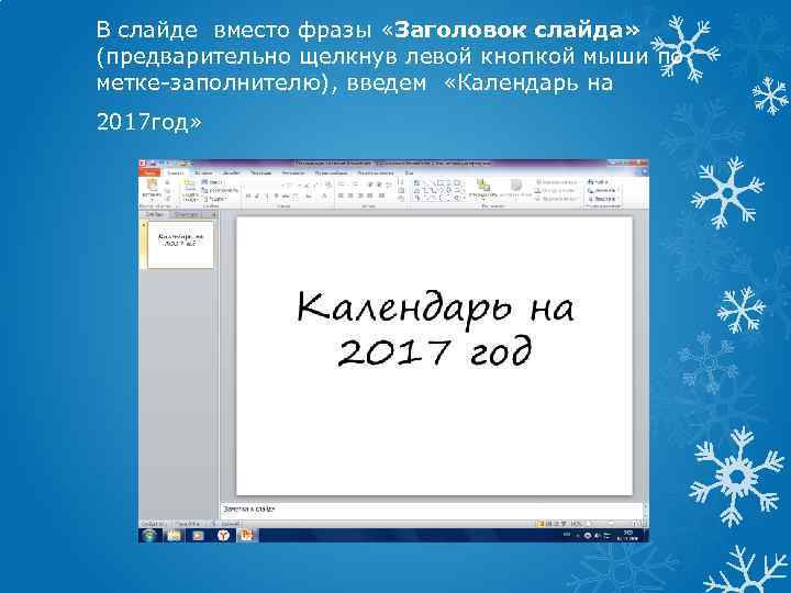 В слайде вместо фразы «Заголовок слайда» (предварительно щелкнув левой кнопкой мыши по метке-заполнителю), введем