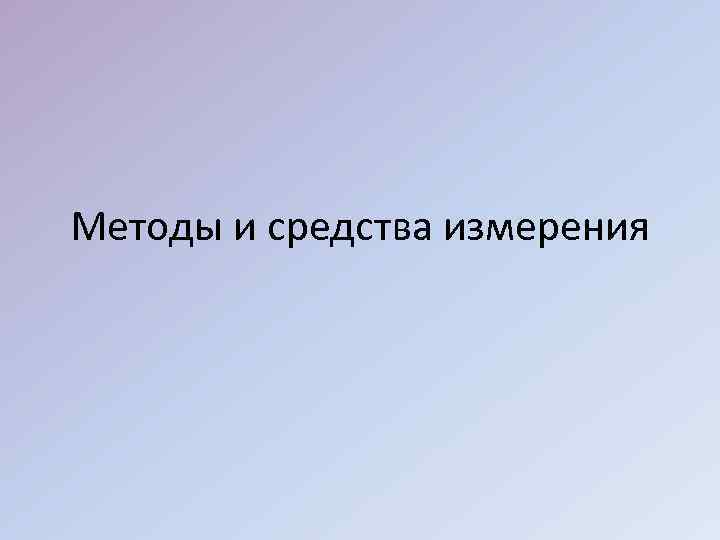Методы и средства измерения 
