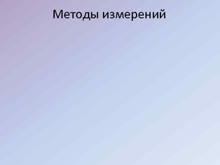 Методы измерений 