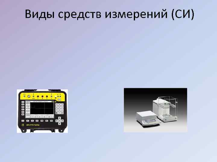 Виды средств измерений (СИ) 