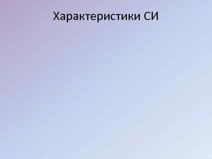 Характеристики СИ 