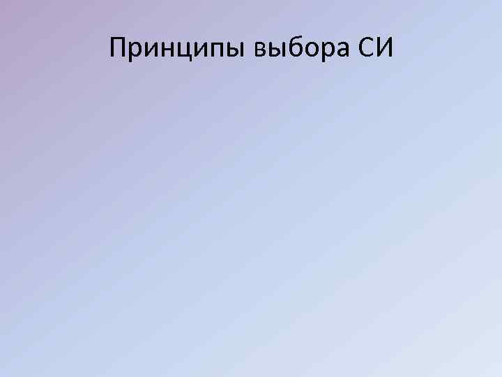 Принципы выбора СИ 