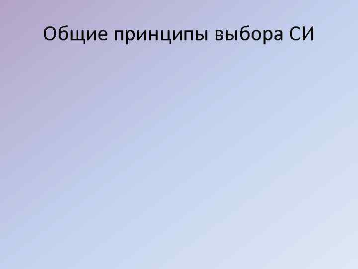 Общие принципы выбора СИ 