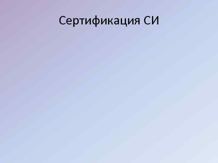 Сертификация СИ 