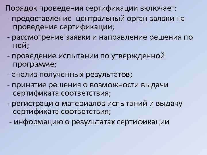 Порядок проведения сертификации включает: - предоставление центральный орган заявки на проведение сертификации; - рассмотрение