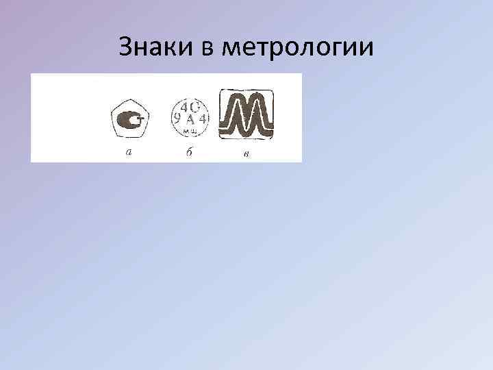 Знаки в метрологии 