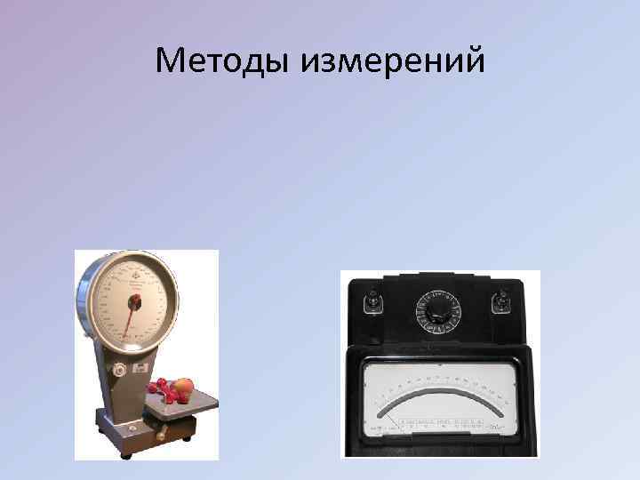 Методы измерений 