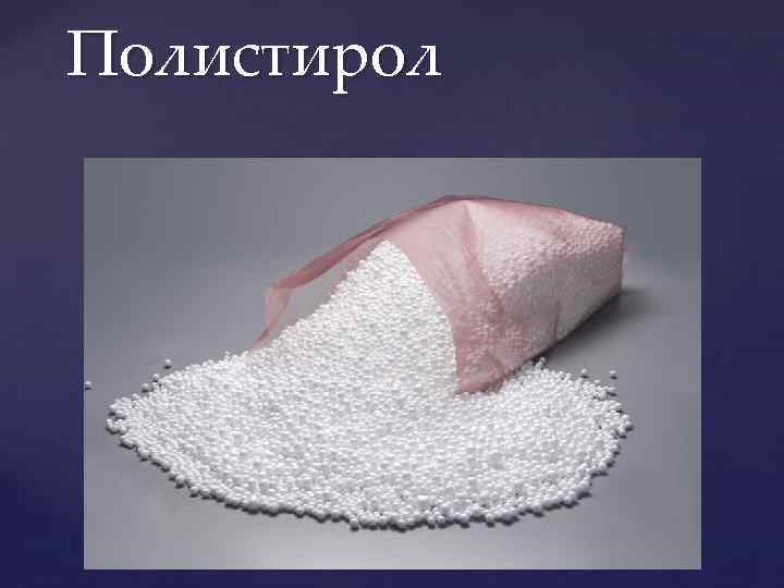 Полистирол { 