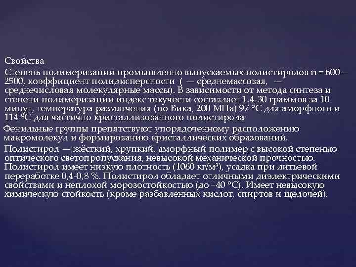 Свойства Степень полимеризации промышленно выпускаемых полистиролов n = 600— 2500, коэффициент полидисперсности ( —