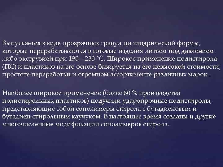 Выпускается в виде прозрачных гранул цилиндрической формы, которые перерабатываются в готовые изделия литьем под