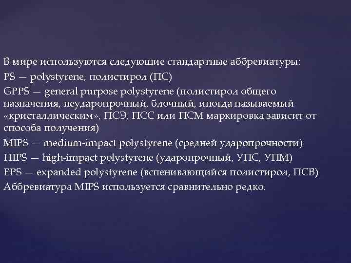  В мире используются следующие стандартные аббревиатуры: PS — polystyrene, полистирол (ПС) GPPS —