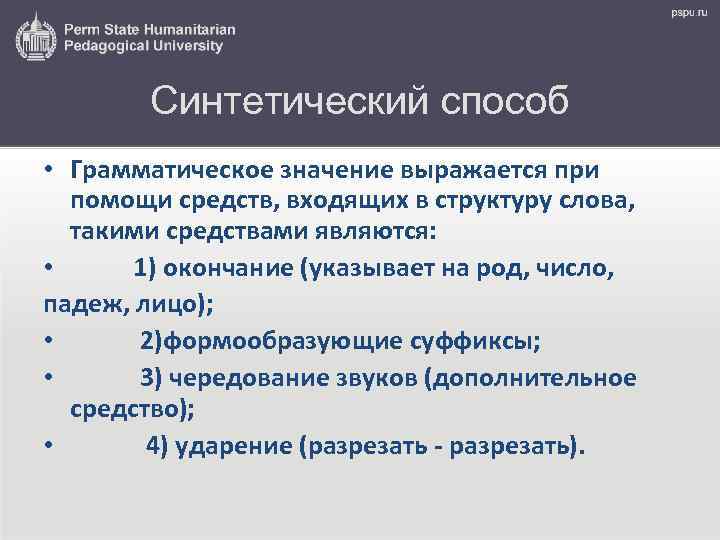 Синтетический способ • Грамматическое значение выражается при помощи средств, входящих в структуру слова, такими