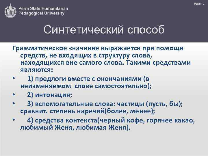 Синтетический способ Грамматическое значение выражается при помощи средств, не входящих в структуру слова, находящихся