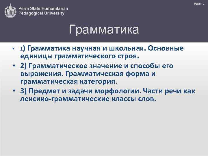 Грамматика научная и школьная. Основные единицы грамматического строя. • 2) Грамматическое значение и способы