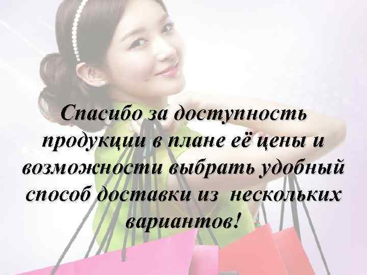 Спасибо за доступность продукции в плане её цены и возможности выбрать удобный способ доставки