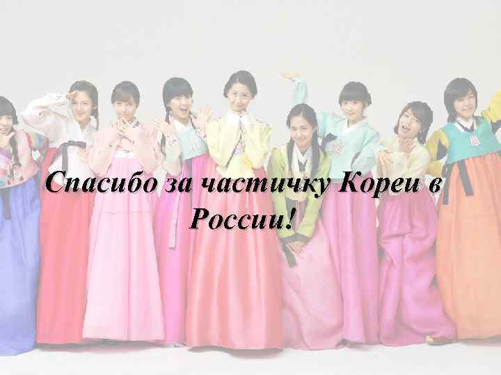 Спасибо за частичку Кореи в России! 