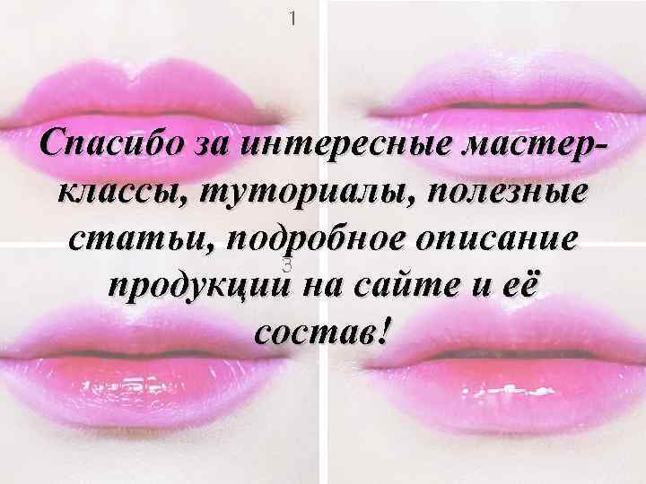 Спасибо за интересные мастерклассы, туториалы, полезные статьи, подробное описание продукции на сайте и её