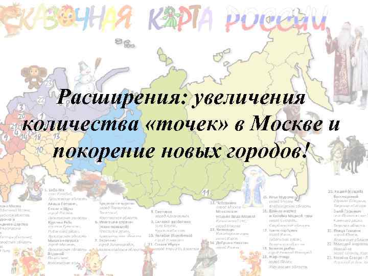 Расширения: увеличения количества «точек» в Москве и покорение новых городов! 