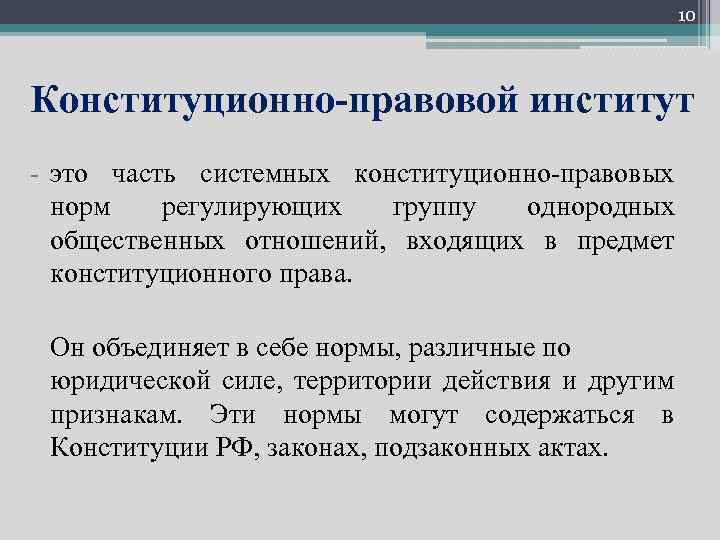 10 Конституционно правовой институт это часть системных конституционно правовых норм регулирующих группу однородных общественных